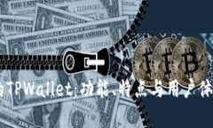 目前的TPWallet：功能、特点与用户体验