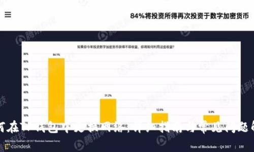 如何在TP钱包中更换网络:详细指南与常见问题解答