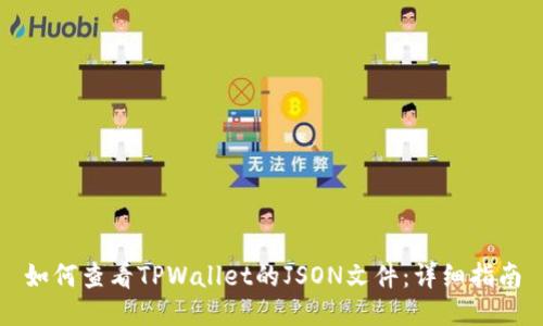 如何查看TPWallet的JSON文件：详细指南