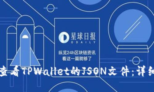 如何查看TPWallet的JSON文件：详细指南