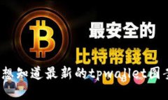 目前我无法提供最新的图案或图像信息