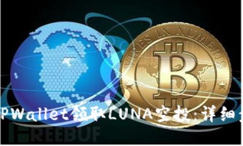 如何通过TPWallet领取LUNA空投：详细步骤与技巧