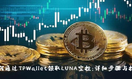 如何通过TPWallet领取LUNA空投：详细步骤与技巧