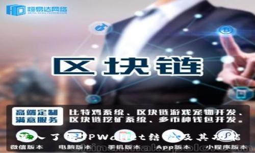 深入了解TPWallet结构及其功能