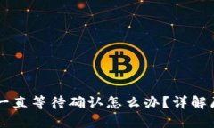 遇到TPWallet一直等待确认怎么办？详解