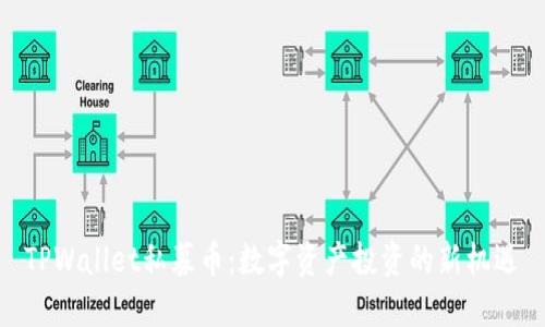 TPWallet私募币:数字资产投资的新机遇