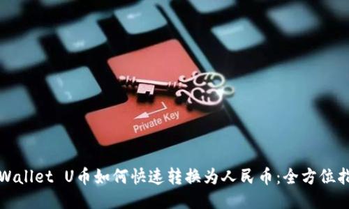 TPWallet U币如何快速转换为人民币:全方位指南