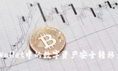 如何将TPWallet中的数字资产安全转移至