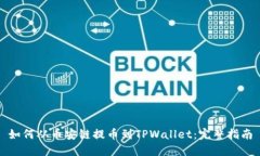 如何从币安链提币到TPWallet：完整指南
