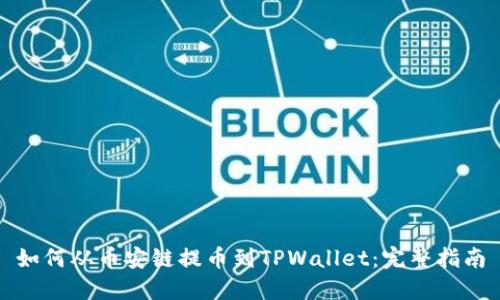 如何从币安链提币到TPWallet:完整指南