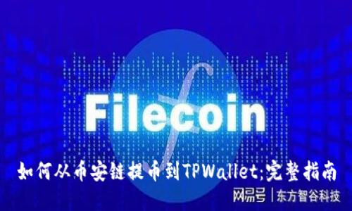 如何从币安链提币到TPWallet:完整指南