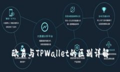 欧易与TPWallet的区别详解