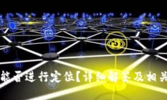TPWallet能否进行定位？详细解答及相关