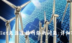 如何解决TPWallet无法连接网络的问题：