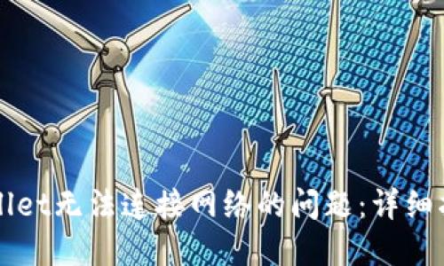 如何解决TPWallet无法连接网络的问题:详细指南与解决方案