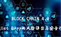 TPWallet DApp的风险评估与安全性分析