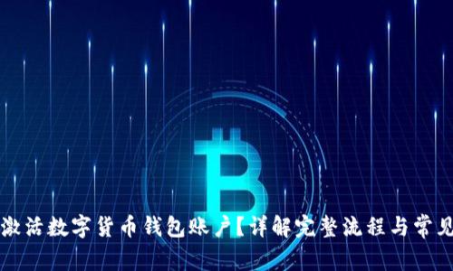 怎样激活数字货币钱包账户？详解完整流程与常见问题