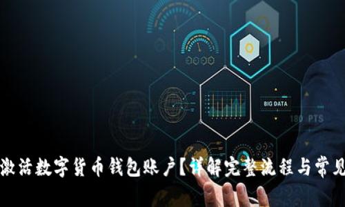 怎样激活数字货币钱包账户？详解完整流程与常见问题