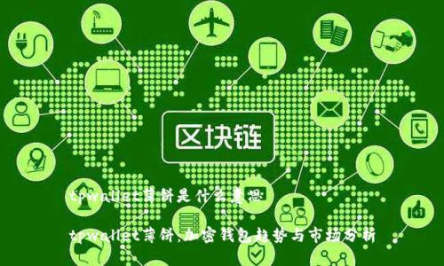 tpwallet薄饼是什么意思

tpwallet薄饼：加密钱包趋势与市场分析