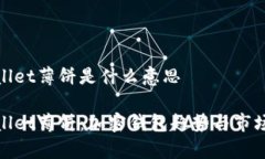 tpwallet薄饼是什么意思tpwallet薄饼：加