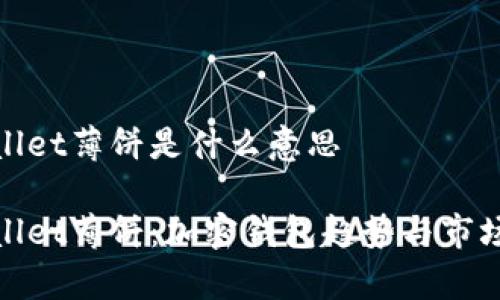 tpwallet薄饼是什么意思

tpwallet薄饼：加密钱包趋势与市场分析