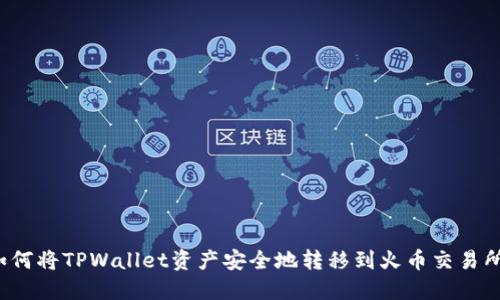 如何将TPWallet资产安全地转移到火币交易所?
