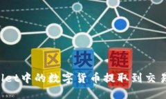 如何将TPWallet中的数字货币提取到交易