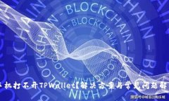手机打不开TPWallet？解决方案与常见问