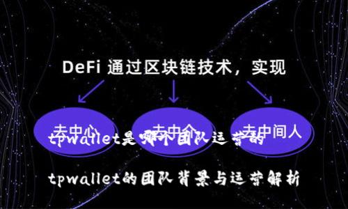 tpwallet是哪个团队运营的
tpwallet的团队背景与运营解析