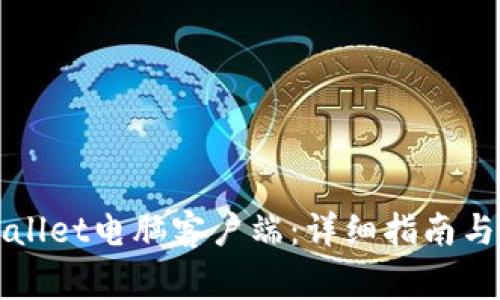 如何下载TPWallet电脑客户端:详细指南与常见问题解答