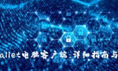 如何下载TPWallet电脑客户端：详细指南
