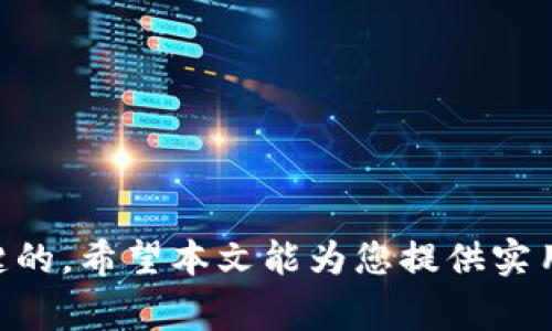   如何激活TPWallet中的波场钱包？详细步骤解析 / 
 guanjianci TPWallet, 波场钱包, 激活步骤, 数字货币 /guanjianci 

在现今数字货币盛行的时代，波场（TRON）作为一种颇具潜力的区块链平台，受到了越来越多投资者的关注。而TPWallet作为一个集成多种数字货币的钱包，在支持波场的钱包功能上也表现得相当出色。那么，如何在TPWallet中激活波场钱包呢？接下来，我们将详细解析这一过程。

什么是TPWallet？
TPWallet是一款用户友好的数字货币钱包，支持多个区块链平台，如以太坊、比特币、波场等。它不仅提供了安全存储货币的功能，还允许用户进行交易、转账、兑换以及其他管理操作。TPWallet的界面设计，适合各类用户使用，尤其是对于数字货币新手具有良好的引导性。

激活波场钱包的前期准备
在进行波场钱包的激活前，您需要完成一些准备工作。首先，确保你已经下载并安装了TPWallet应用，并且在官方网站或应用商店获得最新版本。这一点非常重要，因为旧版本可能存在bug或不支持某些功能。

其次，您需要准备好波场（TRX）代币，这将是您激活钱包的基础。如果您还没有TRX，可以通过交易所或其他方式进行购买。在购买后，要确保将TRX存入您的TPWallet中，这样激活才能顺利进行。

步骤详解：如何在TPWallet中激活波场钱包
在确认准备工作都完成后，接下来就可以进行波场钱包的激活。以下是详细步骤：

ol
    li打开TPWallet应用，并登录您的账户。如果您是新用户，这里需要进行注册并创建一个新的钱包。/li
    li在主界面上，找到并点击“钱包管理”或类似的选项。此处会显示您当前支持的所有钱包。/li
    li选择“添加钱包”功能，系统会给出多个数字货币选项，您需要找到并选择“波场（TRON）”。/li
    li点击“激活钱包”或“创建新钱包”按钮。这一步需要您确认信息并设置相关安全措施，比如交易密码和生物识别。/li
    li在激活过程中，您会被提示需要进行一笔小额的TRX转账以完成钱包的激活。这是为了确保您能够正常使用波场网络。/li
    li确认转账信息无误后，输入您的交易密码，并提交交易请求。等待几分钟后，系统会确认您的交易，您的波场钱包就此激活成功。/li
/ol

使用波场钱包的注意事项
激活完波场钱包后，您可以开始使用它进行各种操作。但是在此过程中也请注意以下几点：

ul
    listrong安全性：/strong务必设置一个强密码，并定期更改。此外，启用两步验证能提升账户的安全性。/li
    listrong小额交易：/strong为了避免不必要的损失，建议您在进行大额交易前，先进行小额交易以确保安全。/li
    listrong时刻关注动态：/strong关注波场网络及市场动态，及时掌握投资信息，以便做出更好的资产管理决策。/li
/ul

相关问题讨论
在使用TPWallet的过程中，用户可能会遇到以下问题，下面将一一进行详细讨论。

1. TPWallet支持哪些区块链资产？
TPWallet不仅仅支持波场（TRON）网络，还涵盖多个其他链上资产。例如，它支持以太坊（Ethereum）、比特币（Bitcoin）、EOS等主要数字货币。此外，还有许多ERC20标准的代币。用户可以在TPWallet中自由切换各种资产，这使得资金管理变得更加便利。

除了多元化的资产支持，TPWallet还提供实时的市场数据，让用户可以更好地了解资产的涨跌趋势。用户能够利用这一点进行资产配置和投资决策，从而最大化投资收益。

当然，在使用这些功能时，一定要确认您所使用的是最新的应用版本，避免因使用过时版本造成的资产损失或功能缺失。

2. 如何确保TPWallet的安全性？
数字资产的安全性是每一位用户最为关注的问题，尤其是在TPWallet这样集成多种资产的应用中，安全问题更为重要。以下是几个确保TPWallet安全性的建议：

ul
    listrong强密码设置：/strong在创建账户时，应设置一个强密码，建议包含字母、数字及特殊字符，并定期更改。/li
    listrong启用双重身份验证：/strongTPWallet支持二次验证，建议开启此功能，以提高账户安全性。/li
    listrong注意网络安全：/strong避免在不安全的公共网络下进行交易，使用VPN可以提升安全性。/li
    listrong定期备份钱包：/strong确保定期备份您的钱包，并妥善保管恢复助记词，以免数据丢失。/li
/ul

做好以上几点，可以大大增强TPWallet的安全性，保护您的数字资产不受损失。

3. 如何恢复丢失的钱包？
万一您在TPWallet中丢失了钱包或者忘记了密码，不用担心，您可以通过助记词进行恢复。助记词是在您创建钱包时生成的一组随机词汇，它是恢复钱包的唯一凭证。所以请务必妥善保管这个助记词。

具体操作步骤如下：

ol
    li打开TPWallet应用，点击“恢复钱包”或“导入钱包”的选项。/li
    li系统会要求您输入助记词，按照提示逐字逐句输入。/li
    li完成助记词输入后，确认信息无误，系统会自动恢复您的钱包及其中的资产。/li
/ol

请注意，绝对不要将助记词透露给他人，这是一种私密信息，一旦泄露可能导致资金损失。

4. TPWallet的费用和交易手续费如何计算？
在TPWallet中进行交易时，您需要注意到交易的手续费，这通常是由波场网络所收取的一定数量的TRX。TPWallet并不会直接收取额外的服务费，但在您的交易过程中，网络手续费是必须计算在内的。

交易手续费的计算方式与网络的拥堵程度有关。当网络繁忙时，手续费会随之增加。而在网络通畅时，手续费相对较低。用户在进行交易时，可以根据当前网络情况选择合适的手续费水平，进行灵活的交易操作。

此外，TPWallet也会有一些针对不同类型交易的优惠活动，用户可以在官方社交媒体或网站上关注相关消息，以及时获取最新的促销信息。

5. 如何进行波场资产的交易和兑换？
在TPWallet中，用户不仅可以存储和管理波场资产，还可以方便地进行交易和兑换。以下是交易和兑换的基本步骤：

ol
    li首先，在TPWallet主界面选择您的波场资产。/li
    li点击“交易”或“兑换”选项，将会弹出不同的选择，包括转账给其他用户或兑换为其他数字货币。/li
    li输入交易金额以及对方地址，确保信息无误，点击发送即可。系统会自动根据输入的信息计算手续费并通知您。/li
    li如果您选择兑换，选择目标资产并确认兑换比例，点击确认快捷完成交易。/li
/ol

在交易过程中，请务必核对地址、金额信息，确保安全。同时，建议用户选择合适的网络手续费，以保证交易的顺利完成。

总结来说，TPWallet中的波场钱包激活及其后续使用相对简单，但在操作过程中，确保安全性和对相关费用的理解是非常关键的。希望本文能为您提供实用的指导，助您顺利地使用波场钱包进行数字资产的管理和投资。