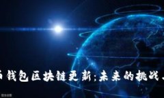 狗狗币钱包区块链更新：未来的挑战与