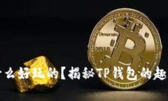 tpwallet有什么好玩的？揭秘TP钱包的趣