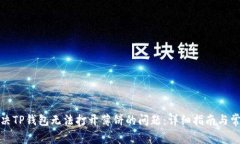如何解决TP钱包无法打开薄饼的问题：