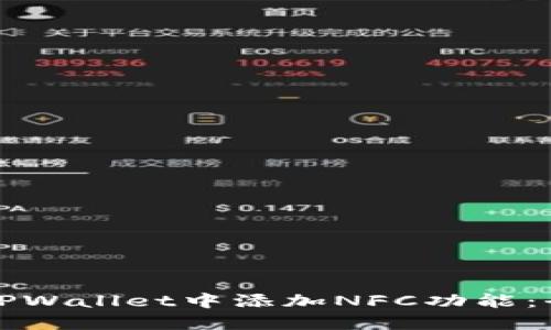 如何在TPWallet中添加NFC功能:全面指南