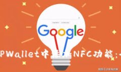 如何在TPWallet中添加NFC功能：全面指南