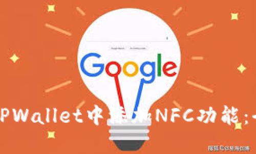 如何在TPWallet中添加NFC功能:全面指南