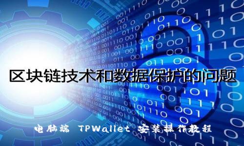 电脑端 TPWallet 安装操作教程