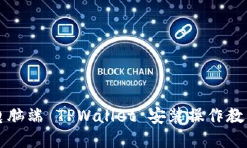 电脑端 TPWallet 安装操作教程