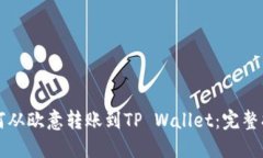 如何从欧意转账到TP Wallet：完整指南