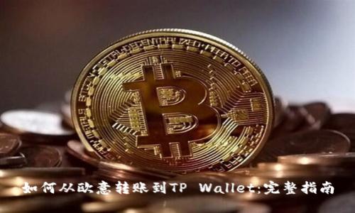 如何从欧意转账到TP Wallet:完整指南