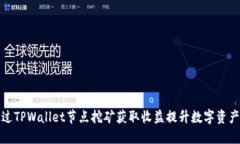 如何通过TPWallet节点挖矿获取收益提升