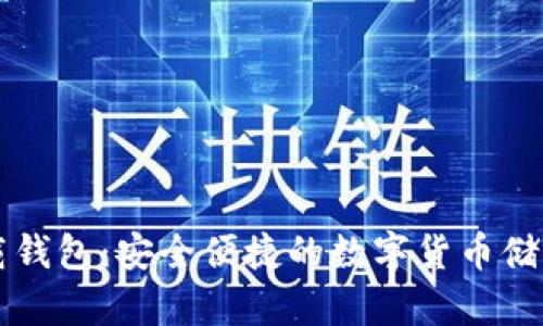 官方TP下载钱包:安全便捷的数字货币储存解决方案