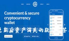 TPWallet更新后资产消失的疑难解答与解