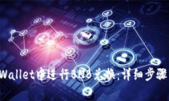 如何在TP Wallet中进行BNB兑换：详细步骤