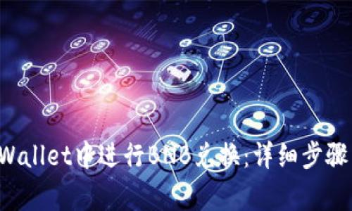 如何在TP Wallet中进行BNB兑换:详细步骤与注意事项