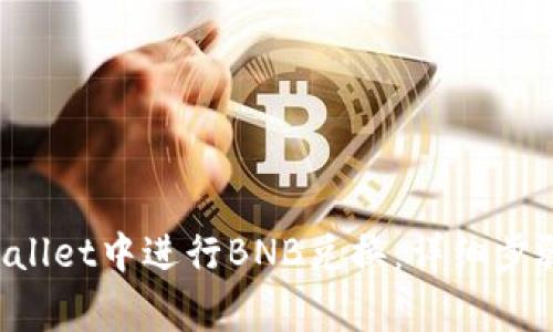 如何在TP Wallet中进行BNB兑换:详细步骤与注意事项
