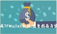 如何生成TPWallet私钥：完整指南与实用