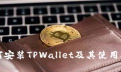 如何安装TPWallet及其使用指南
